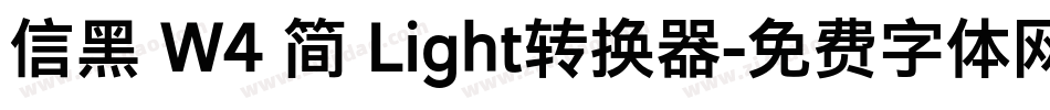 信黑 W4 简 Light转换器字体转换